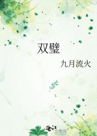 双璧