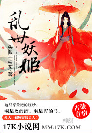 乱世妖姬